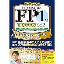 FPキャンプ公式 FP1級 TEPPEN 学科試験一問一答 基礎編＆応用編 総合